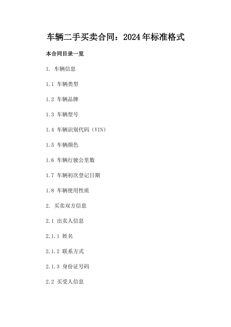 车辆二手买卖合同：2024年标准格式_第1页