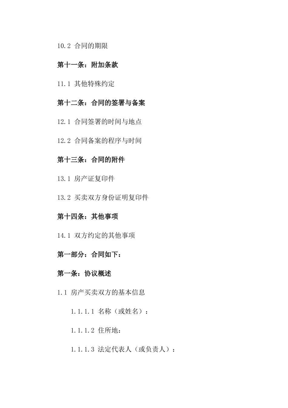 免费房产买卖协议word模板 2024年适用_第3页