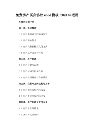 免费房产买卖协议word模板 2024年适用