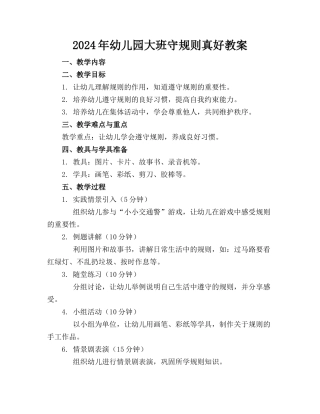 2024年幼儿园大班守规则真好教案