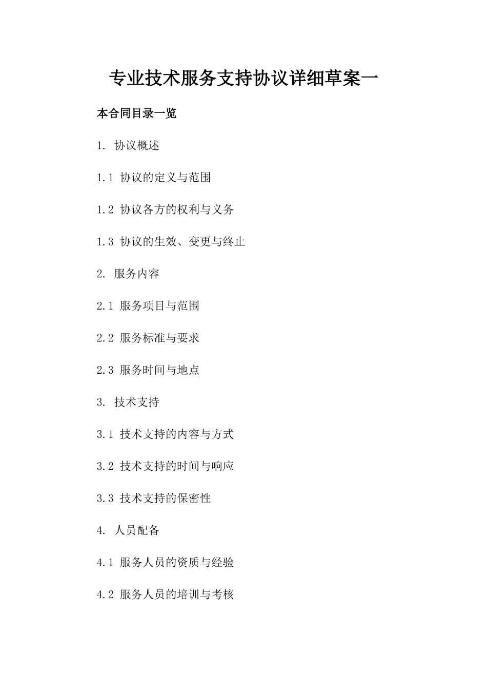 专业技术服务支持协议详细草案一_第2页
