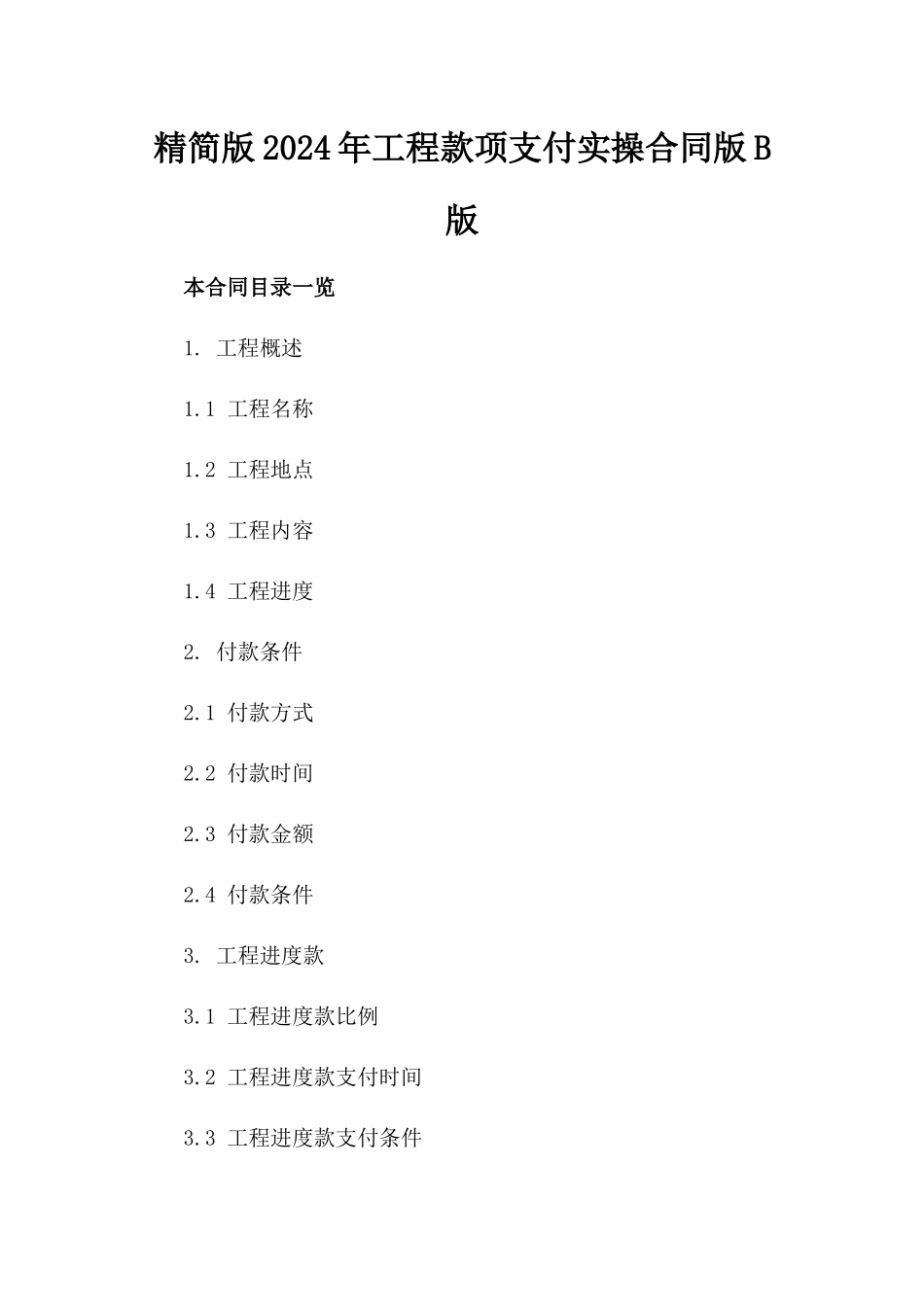 精简版2024年工程款项支付实操合同版B版_第2页
