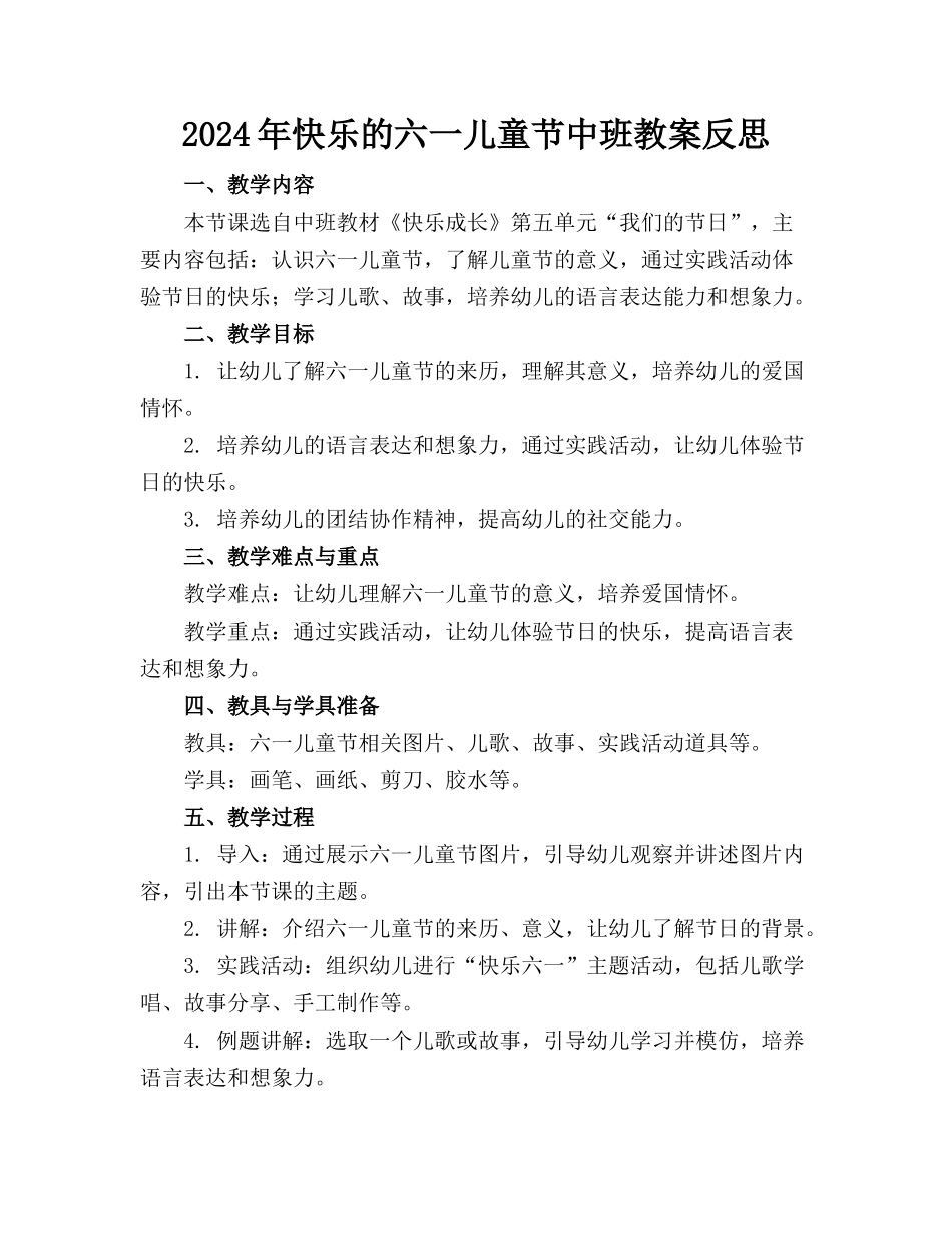 2024年快乐的六一儿童节中班教案反思_第1页