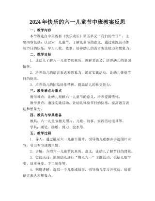 2024年快乐的六一儿童节中班教案反思