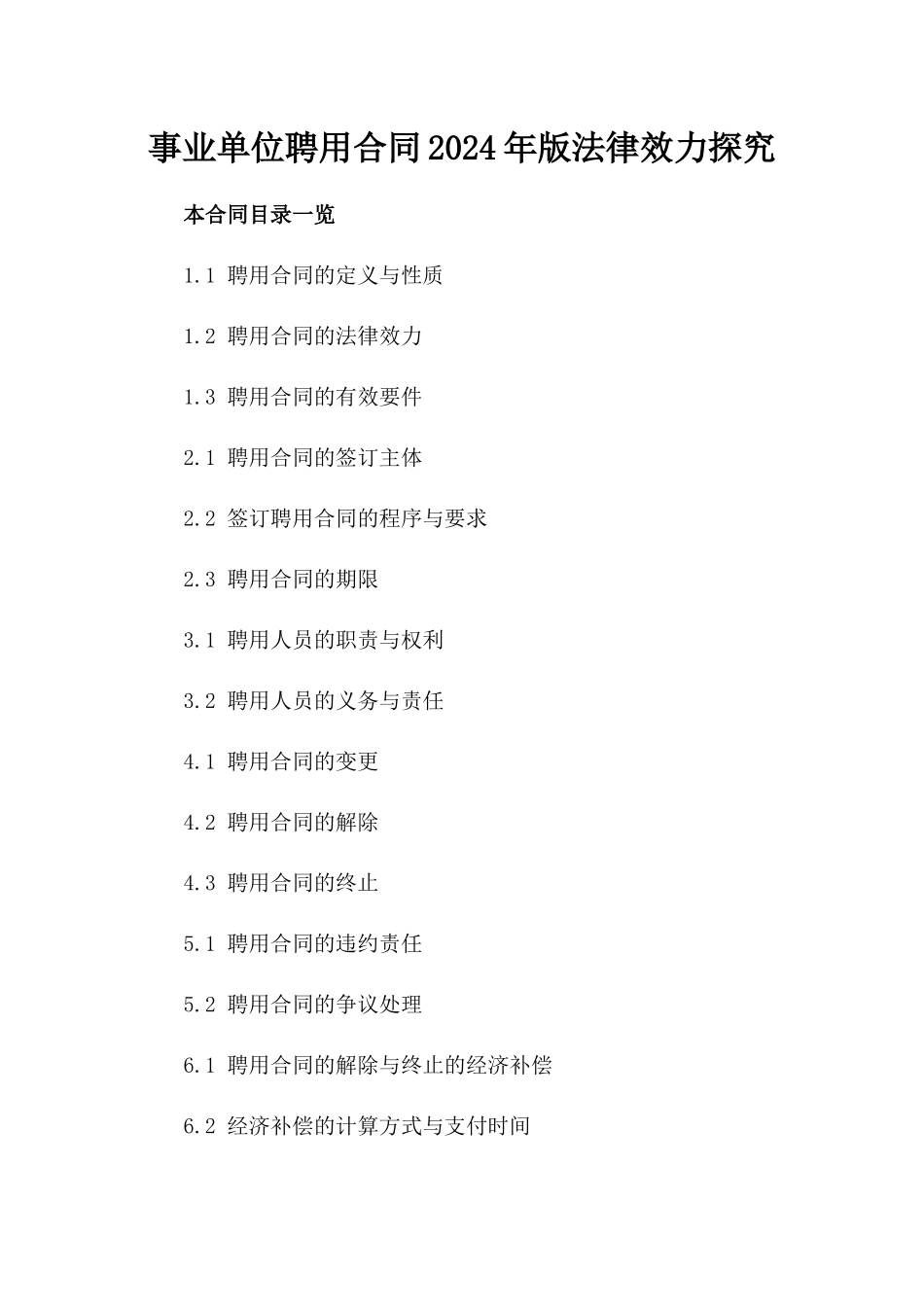 事业单位聘用合同2024年版法律效力探究_第1页