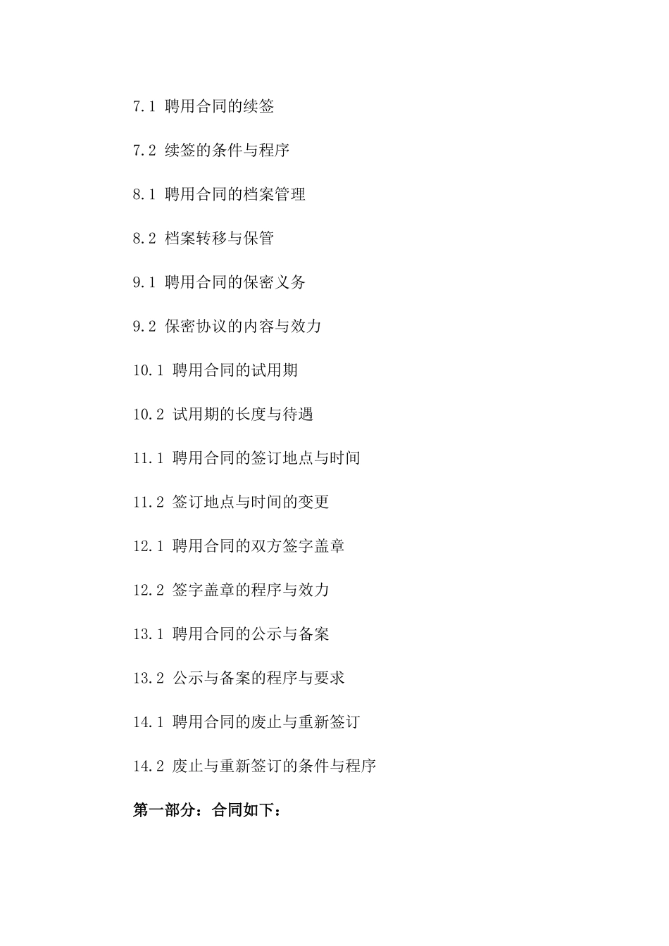 事业单位聘用合同2024年版法律效力探究_第2页