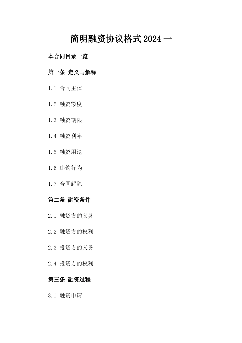 简明融资协议格式2024一_第2页