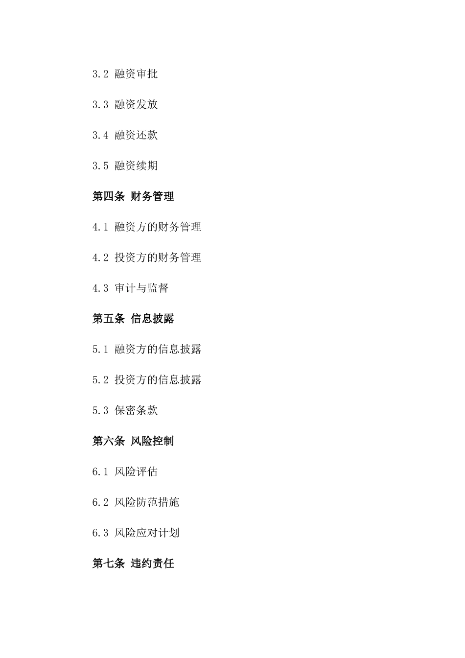 简明融资协议格式2024一_第3页