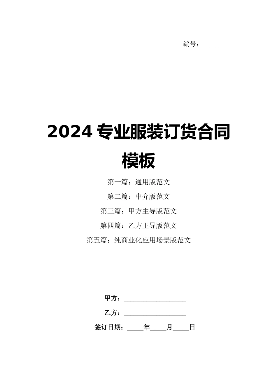2024专业服装订货合同模板_第1页