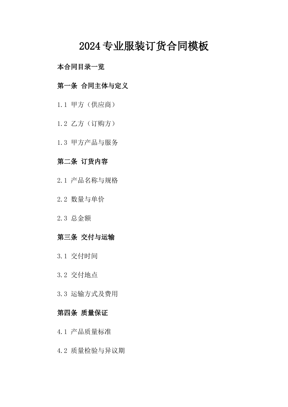 2024专业服装订货合同模板_第2页