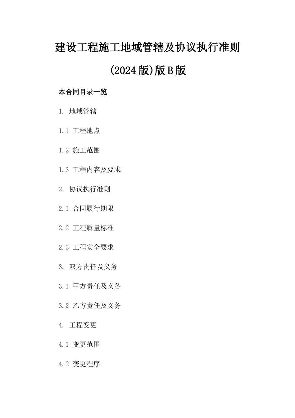 建设工程施工地域管辖及协议执行准则(2024版)版B版_第2页