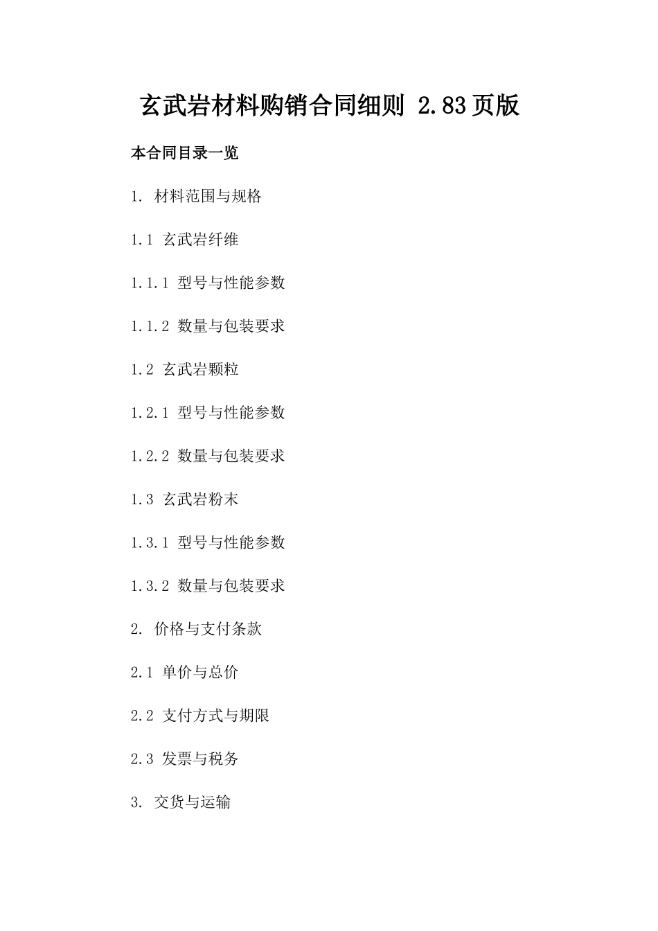 玄武岩材料购销合同细则 2.83页版_第2页