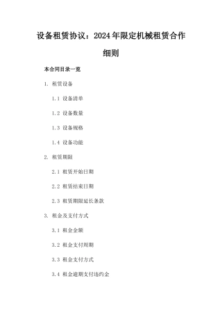 设备租赁协议：2024年限定机械租赁合作细则
