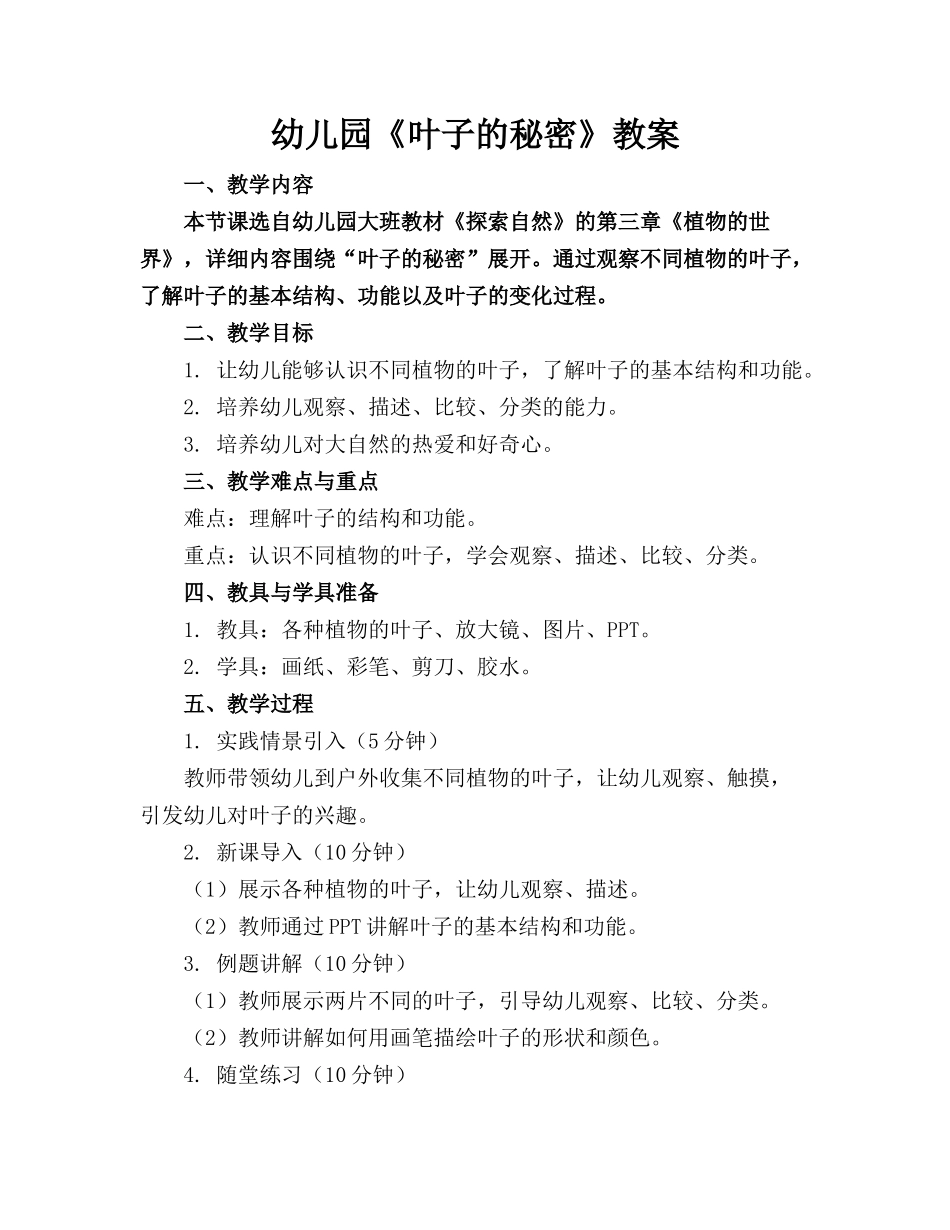 幼儿园《叶子的秘密》教案_第1页