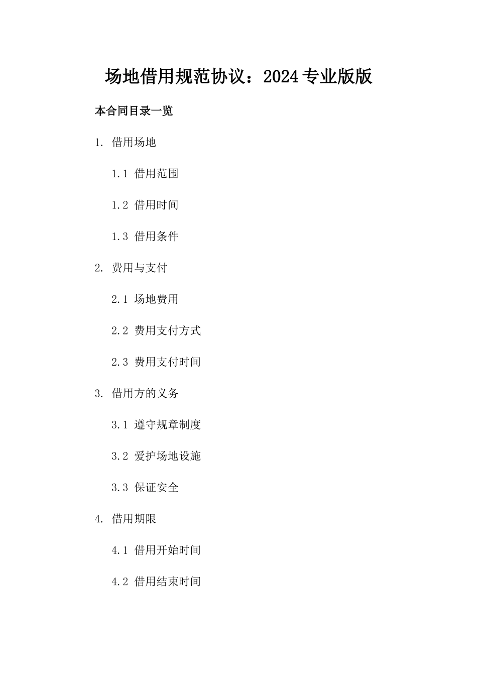 场地借用规范协议：2024专业版版_第2页