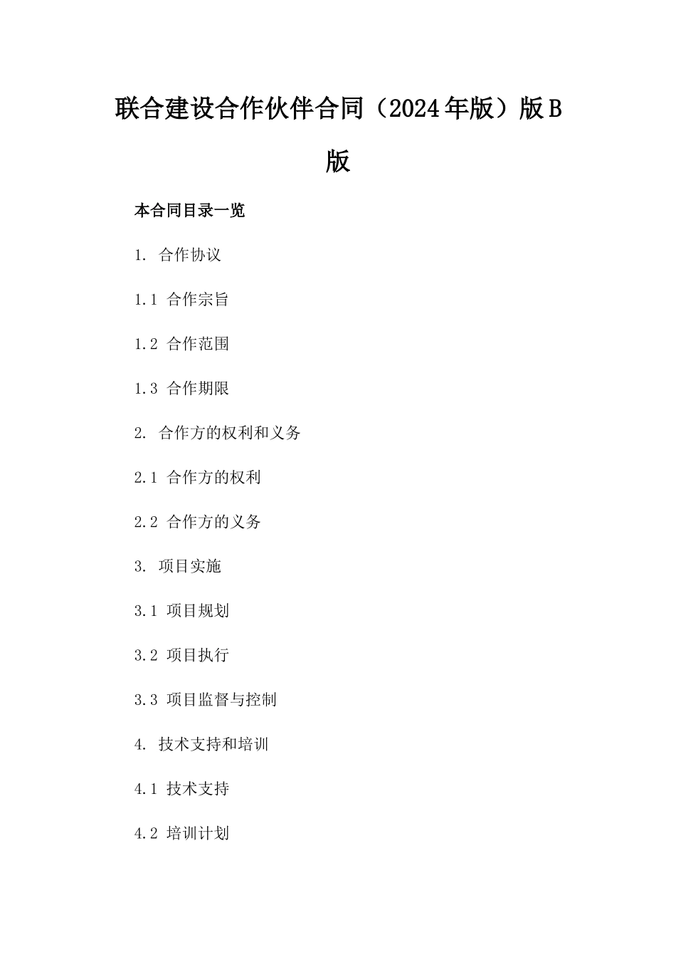 联合建设合作伙伴合同（2024年版）版B版_第2页