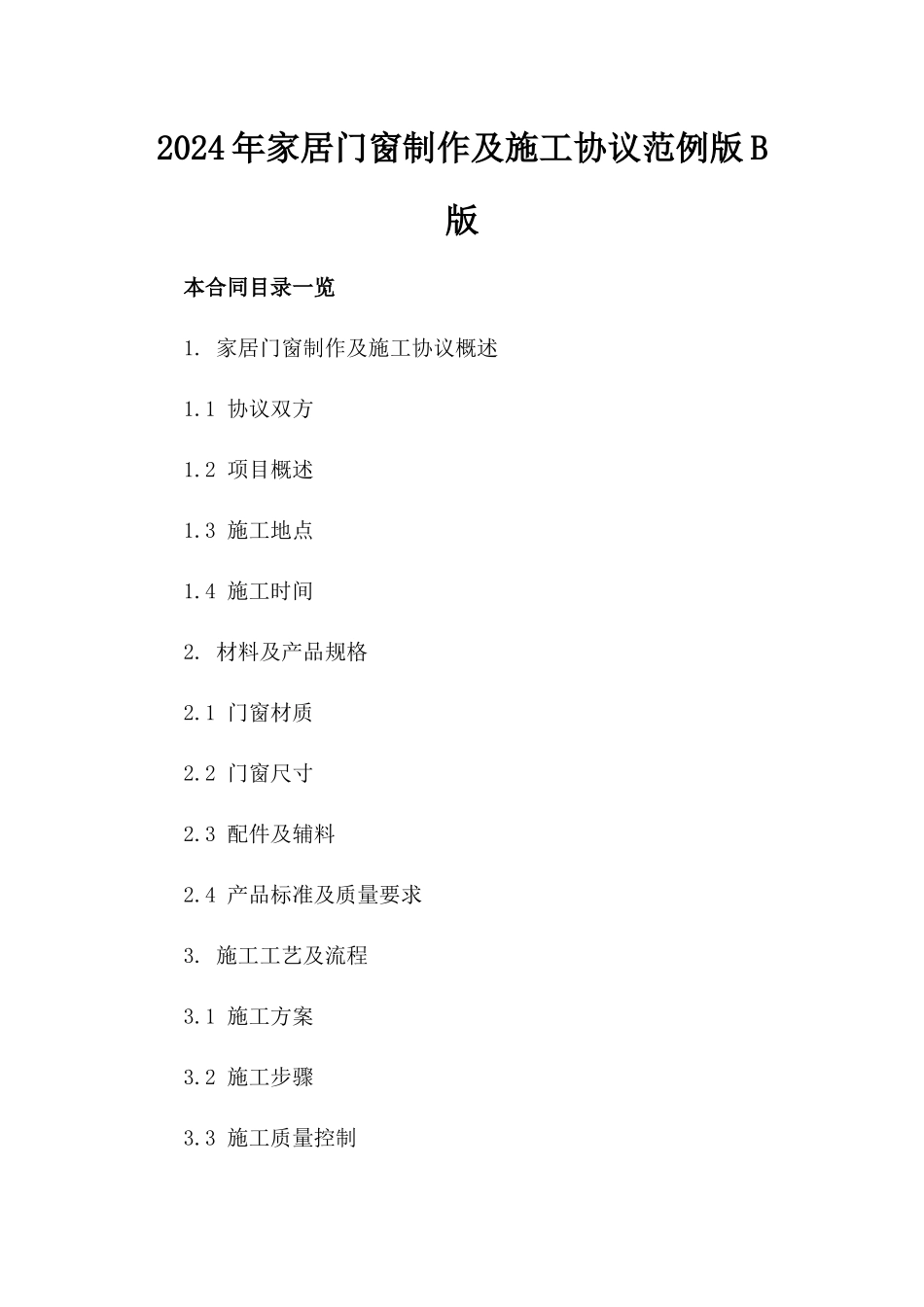 2024年家居门窗制作及施工协议范例版B版_第2页