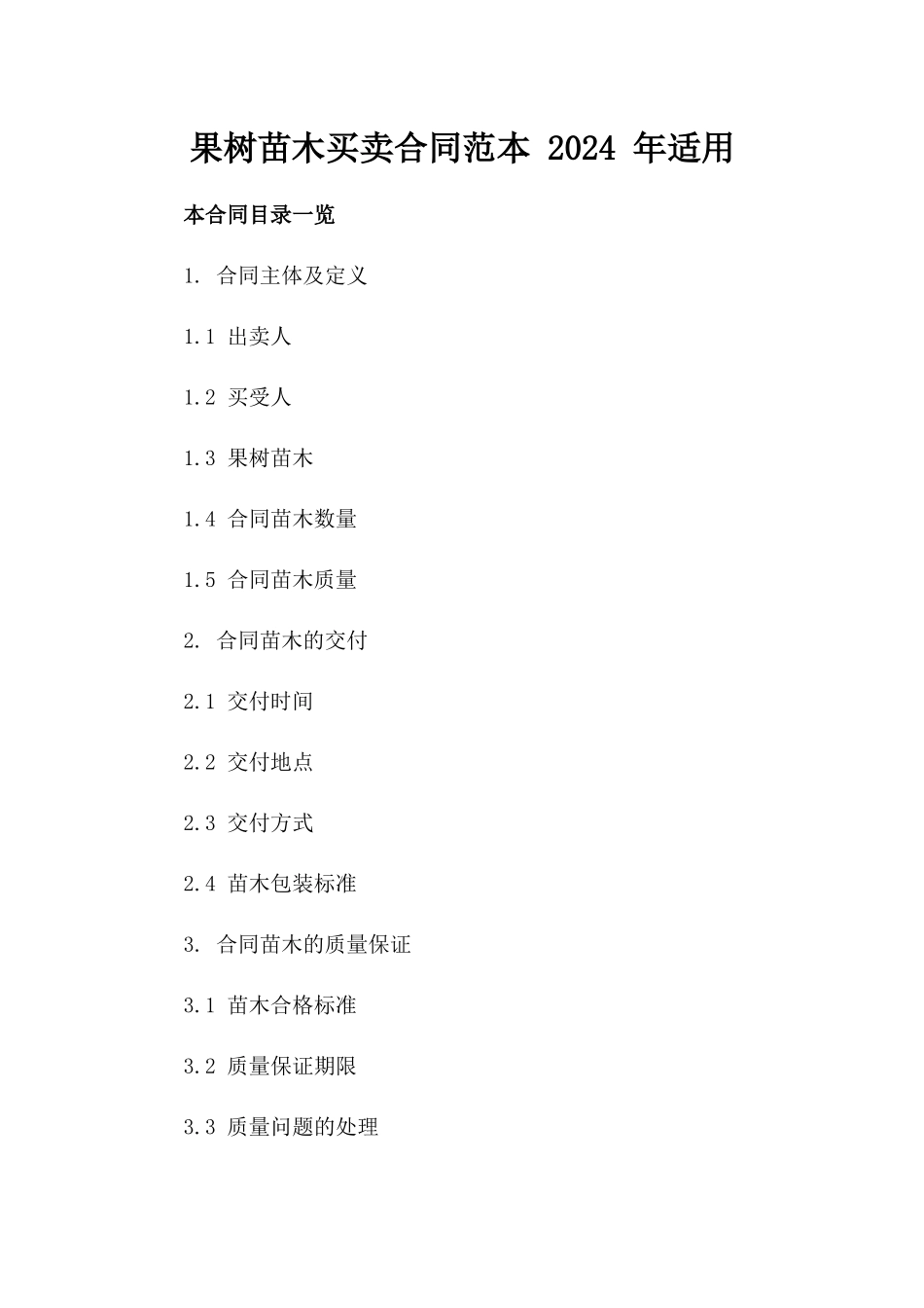 果树苗木买卖合同范本 2024 年适用_第1页