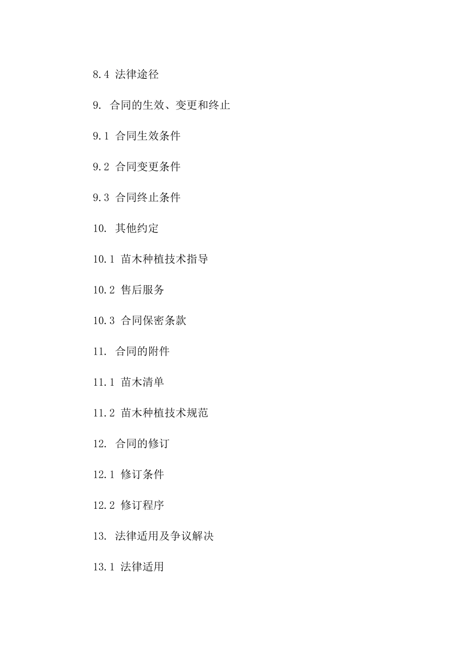 果树苗木买卖合同范本 2024 年适用_第3页