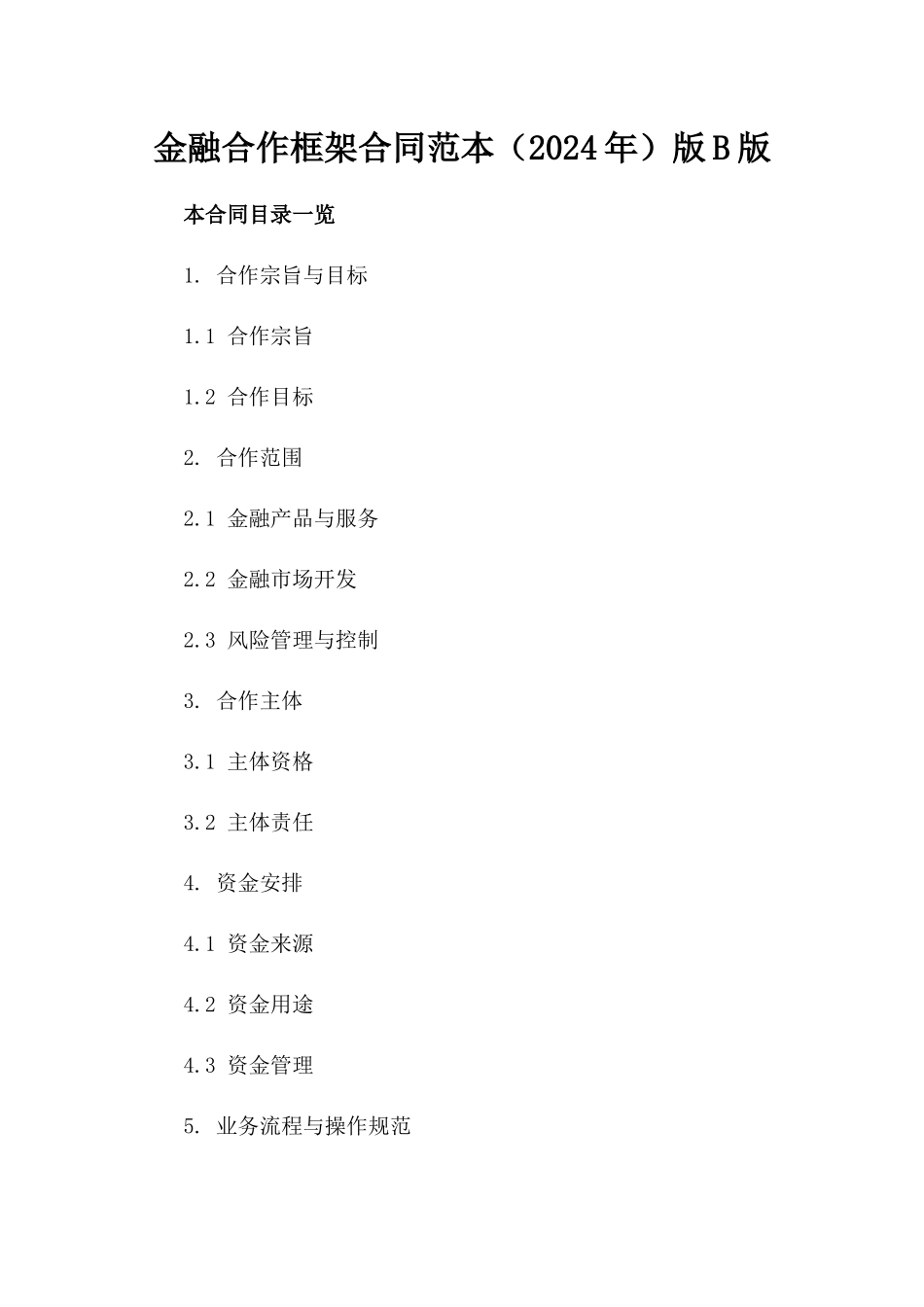 金融合作框架合同范本（2024年）版B版_第2页
