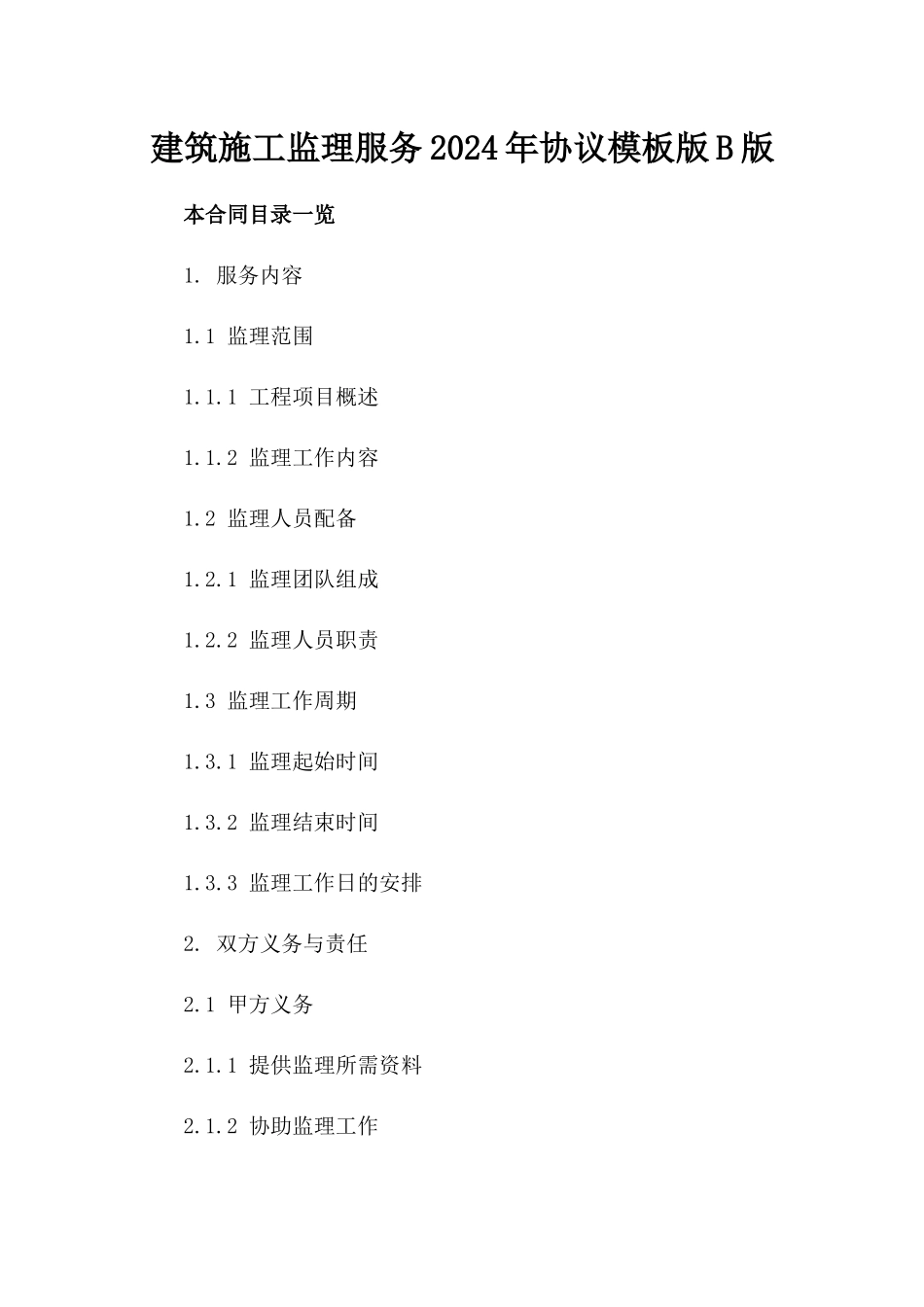 建筑施工监理服务2024年协议模板版B版_第2页