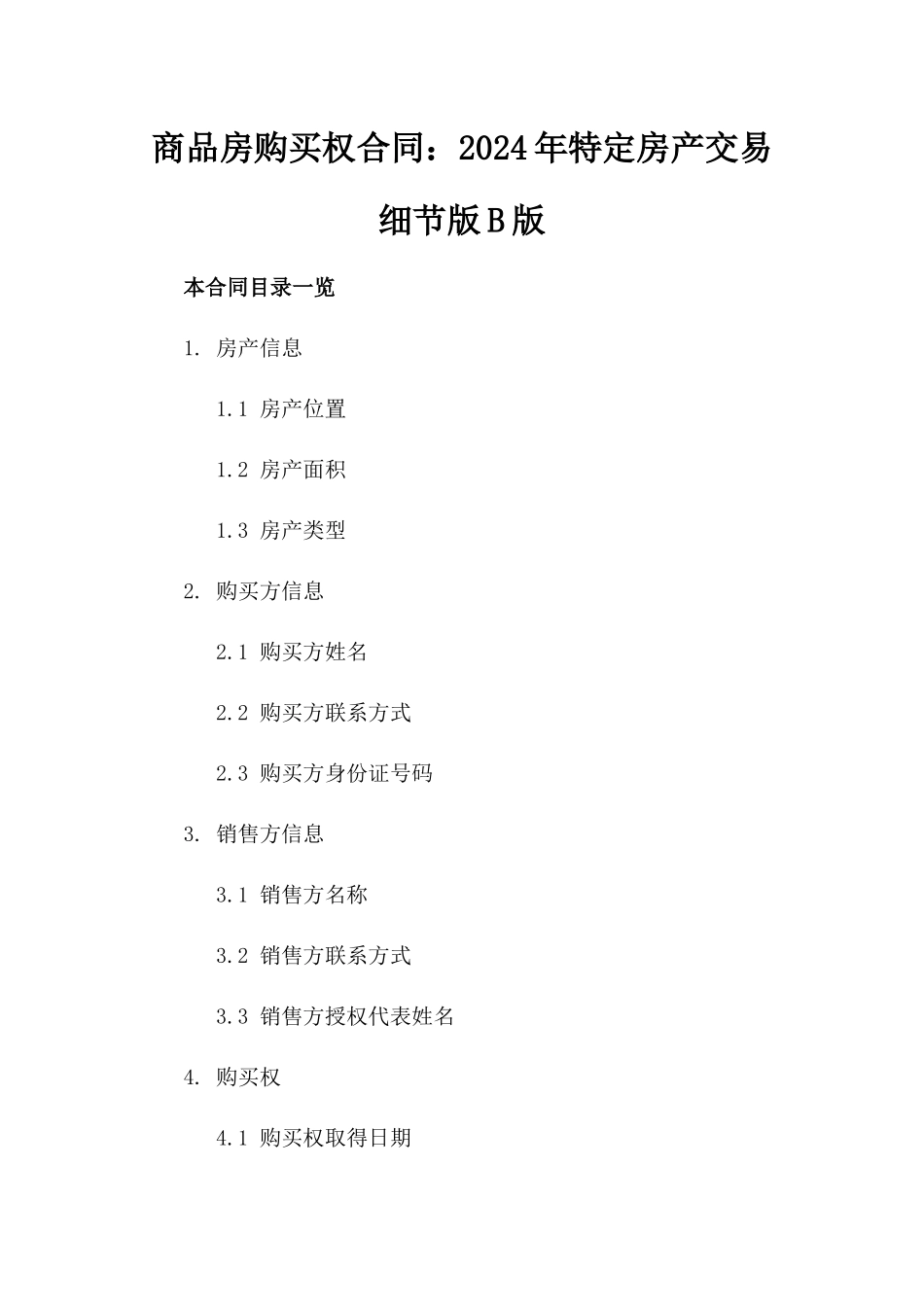 商品房购买权合同：2024年特定房产交易细节版B版_第2页