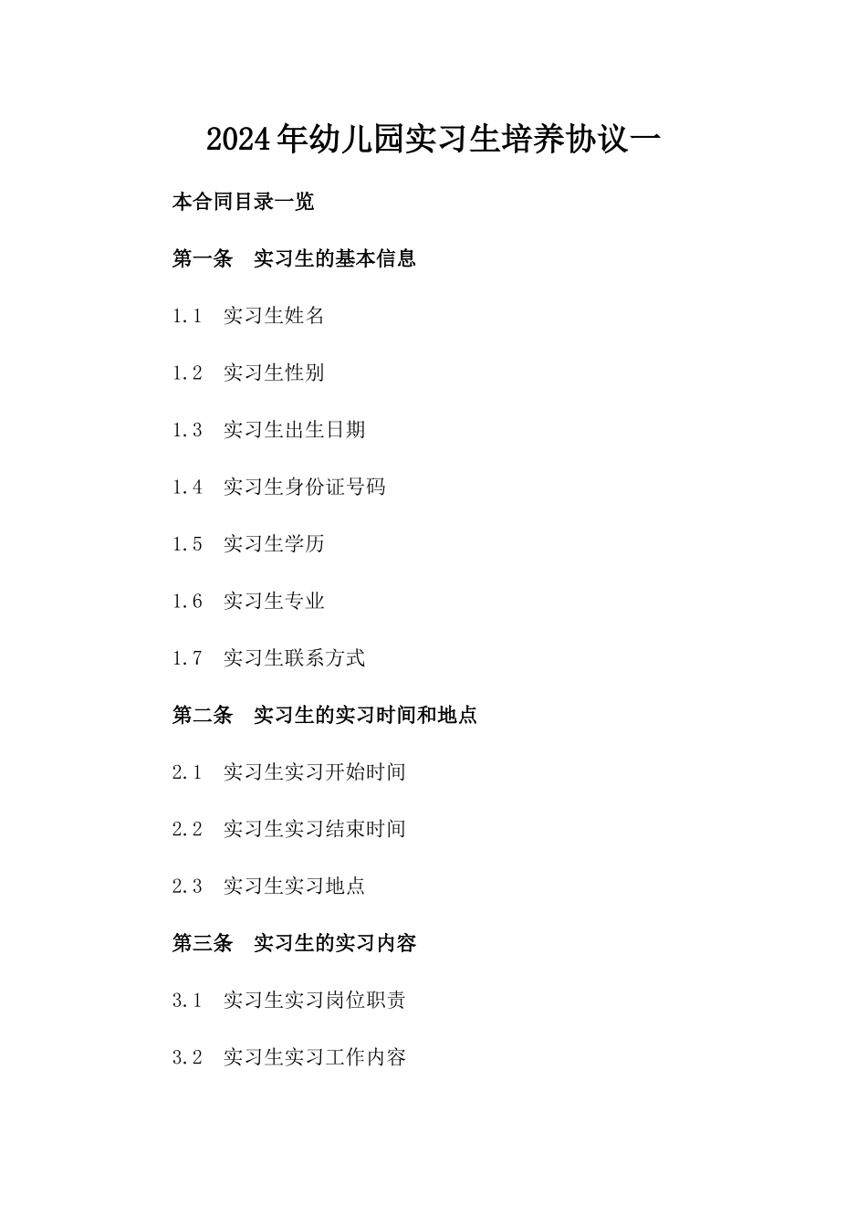 2024年幼儿园实习生培养协议一_第2页