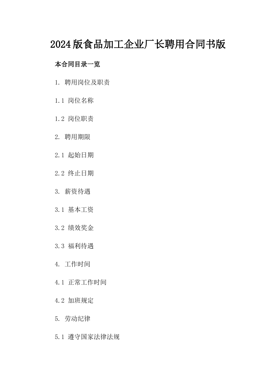 2024版食品加工企业厂长聘用合同书版_第2页