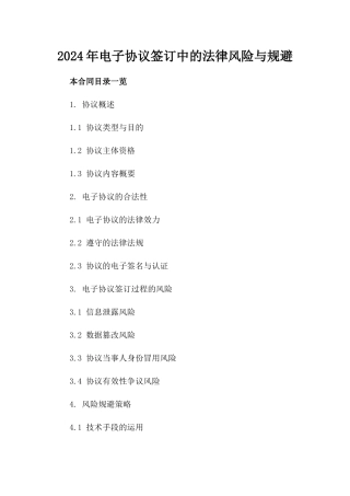 2024年电子协议签订中的法律风险与规避