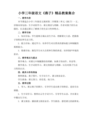 小学三年级语文《燕子》精品教案集合