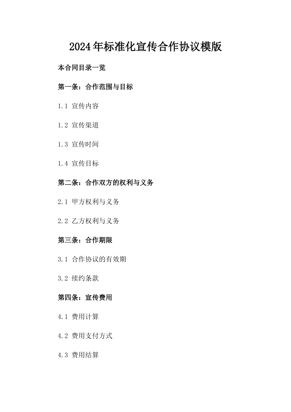 2024年标准化宣传合作协议模版_第1页