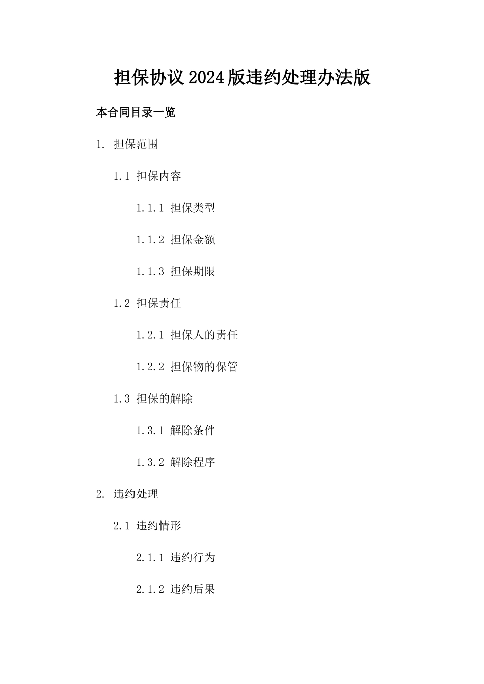 担保协议2024版违约处理办法版_第2页