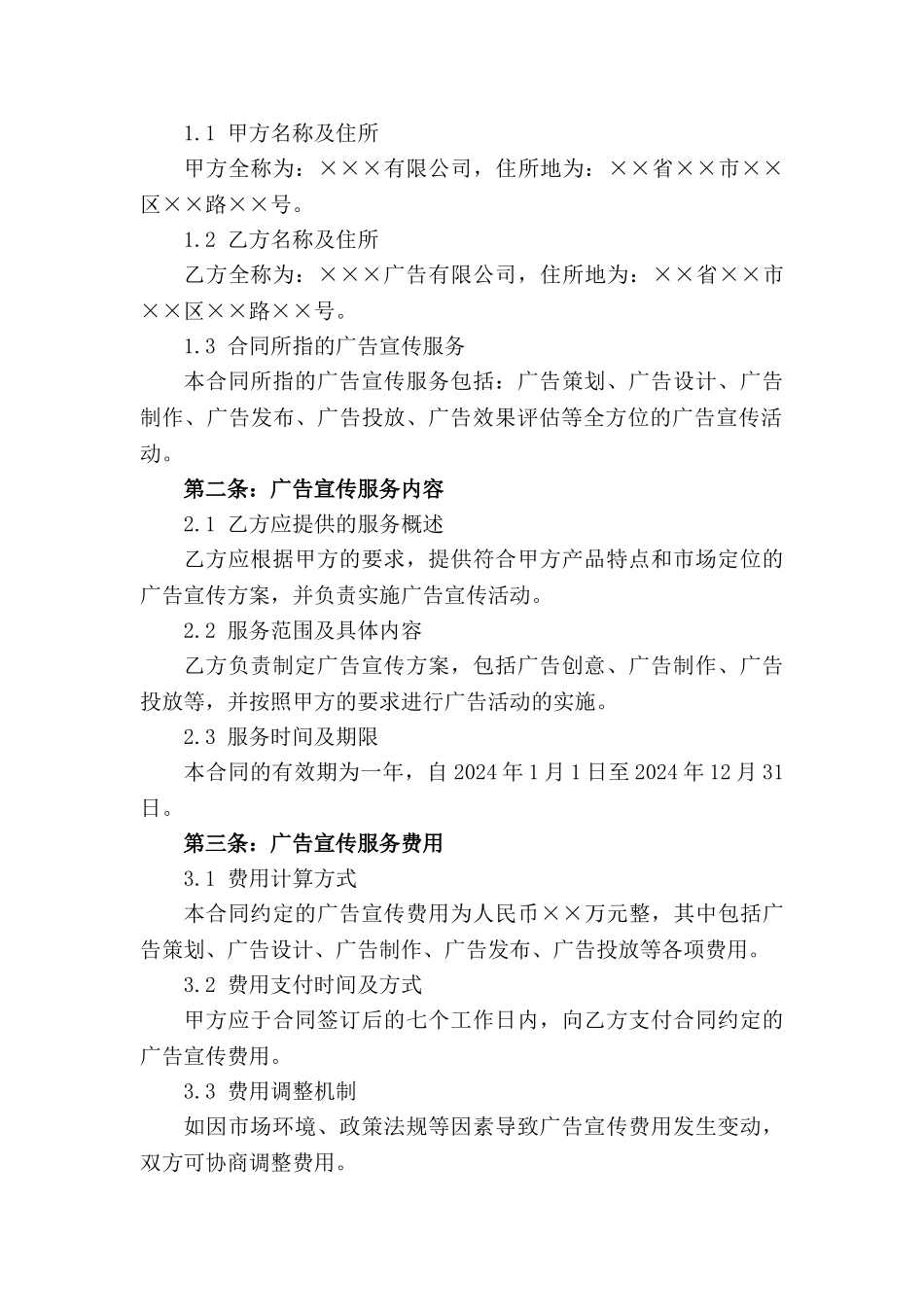 2024年度企业广告宣传综合服务协议_第3页