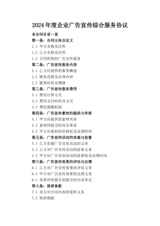 2024年度企业广告宣传综合服务协议