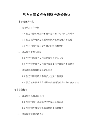 男方自愿放弃分割财产离婚协议