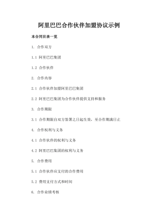 阿里巴巴合作伙伴加盟协议示例