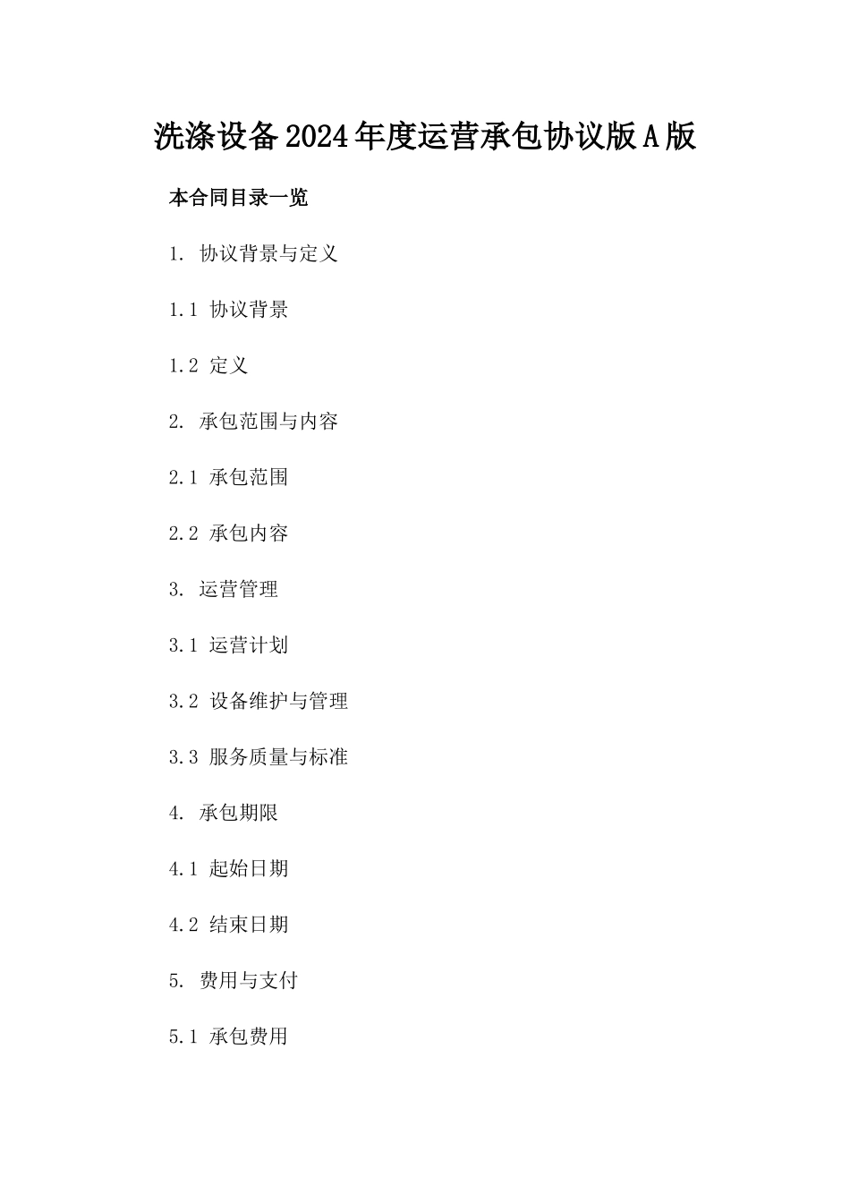 洗涤设备2024年度运营承包协议版A版_第2页