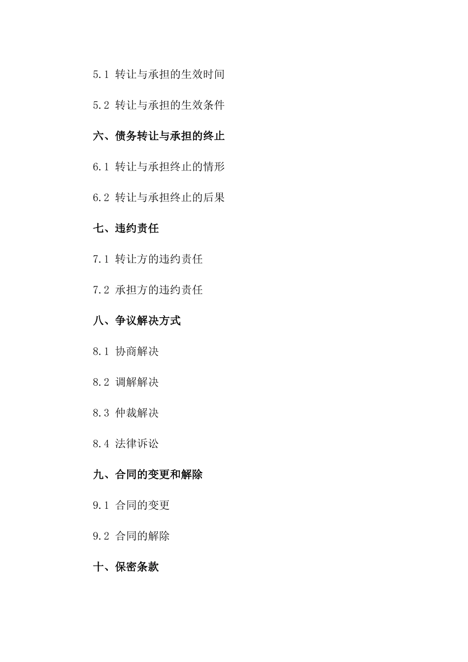 三方债务转让与承担合同(2024版）一_第3页