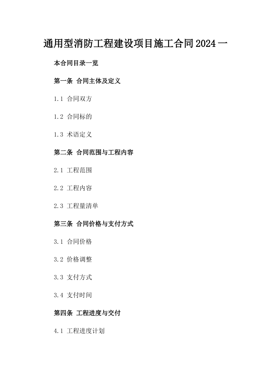 通用型消防工程建设项目施工合同2024一_第2页