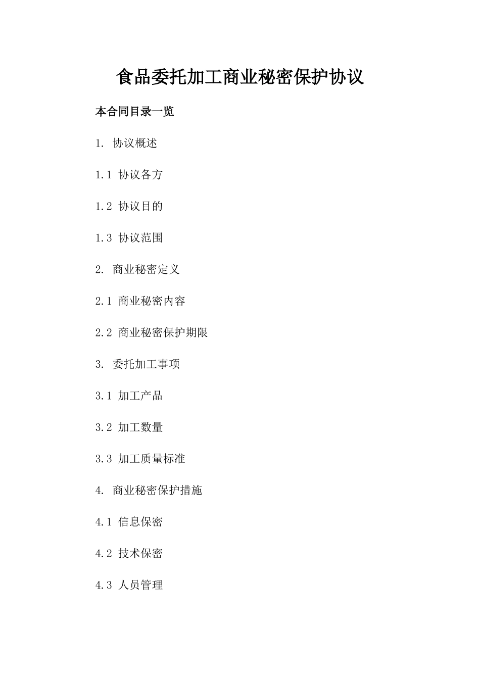 食品委托加工商业秘密保护协议_第1页