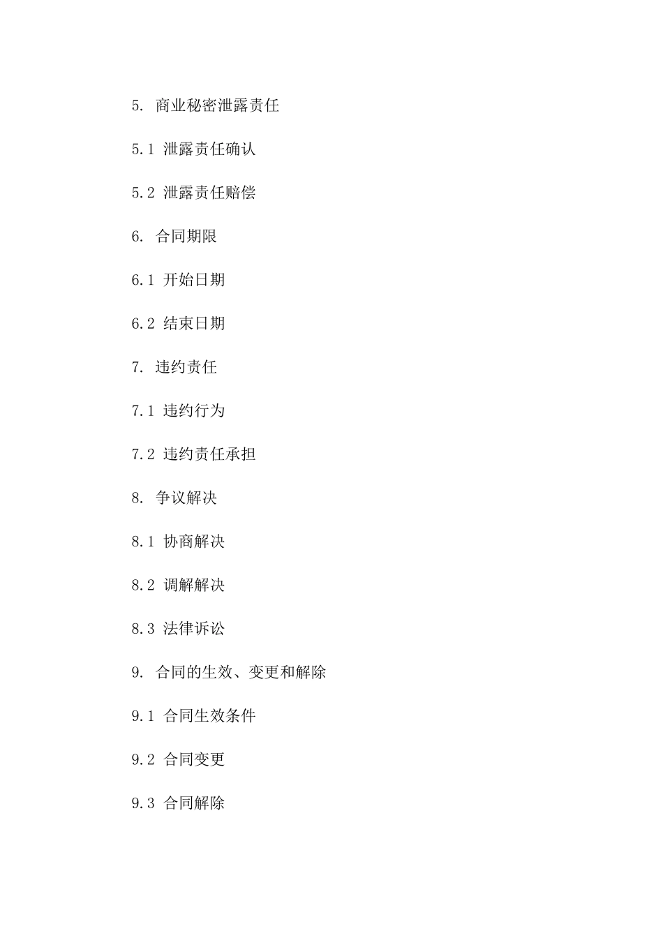食品委托加工商业秘密保护协议_第2页