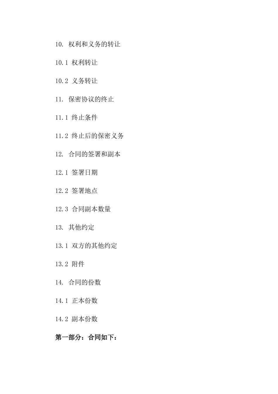 食品委托加工商业秘密保护协议_第3页