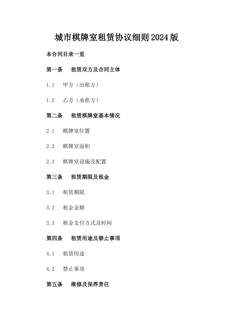 城市棋牌室租赁协议细则2024版_第1页