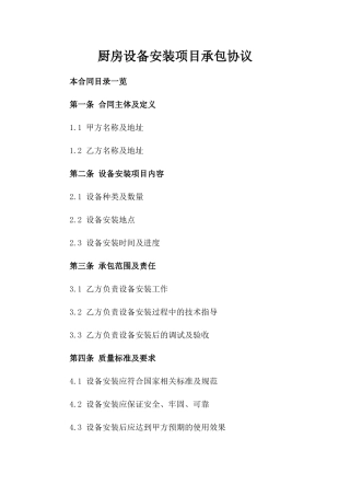 厨房设备安装项目承包协议