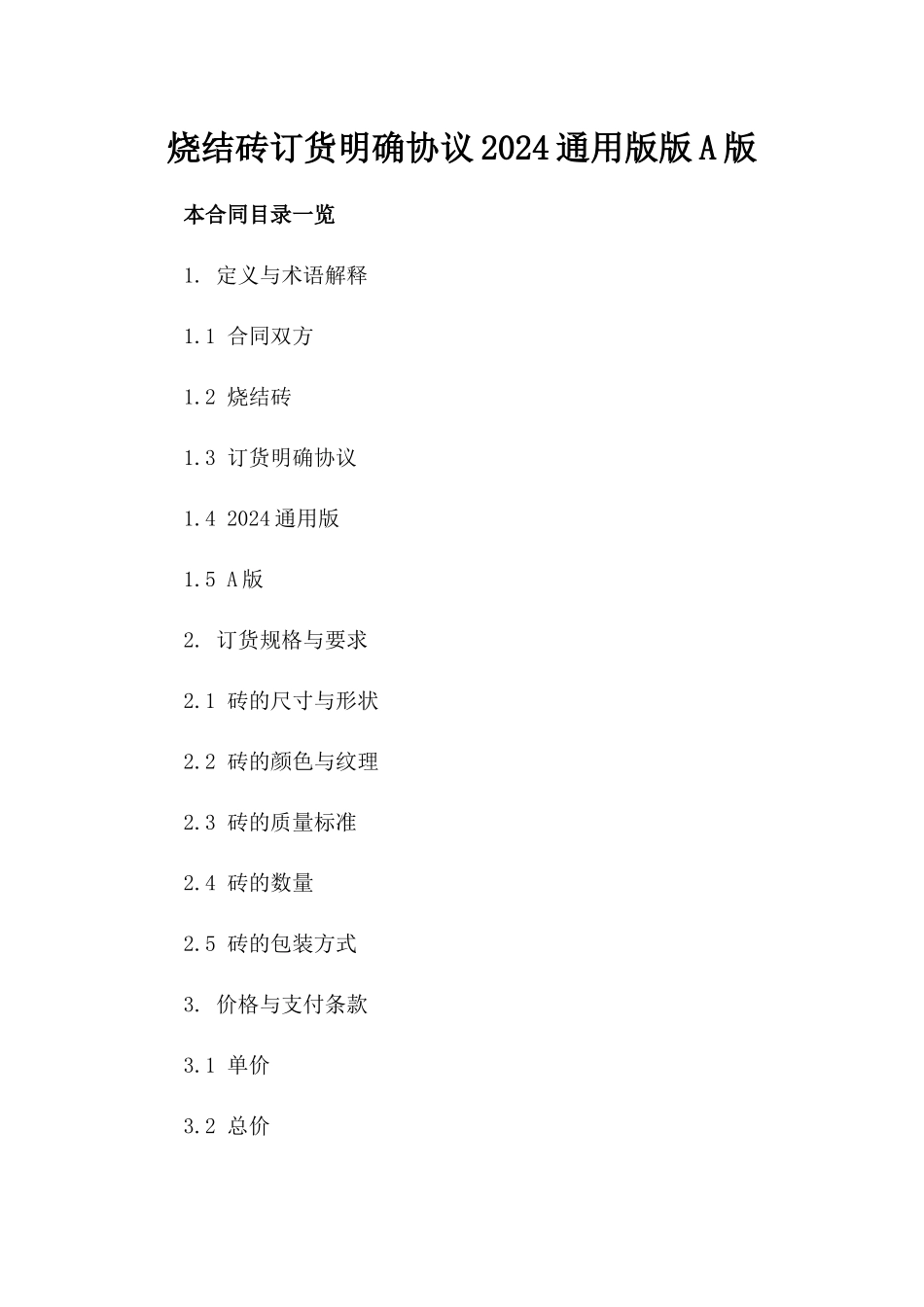 烧结砖订货明确协议2024通用版版A版_第2页