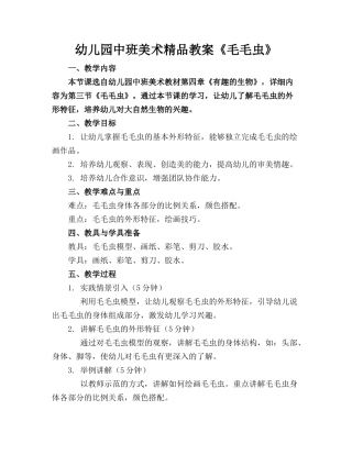 幼儿园中班美术精品教案《毛毛虫》 