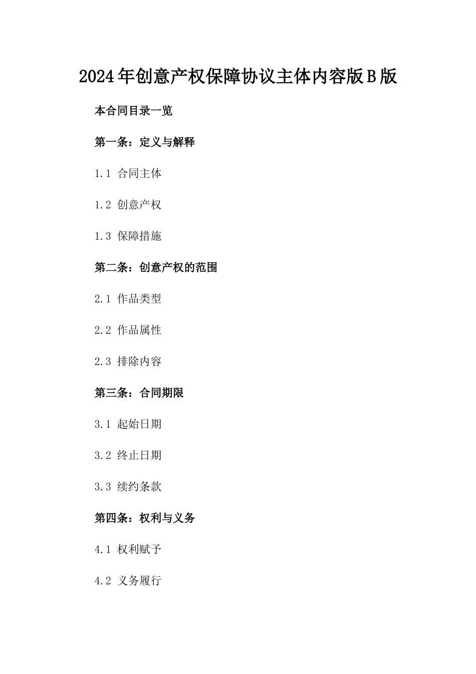 2024年创意产权保障协议主体内容版B版_第2页