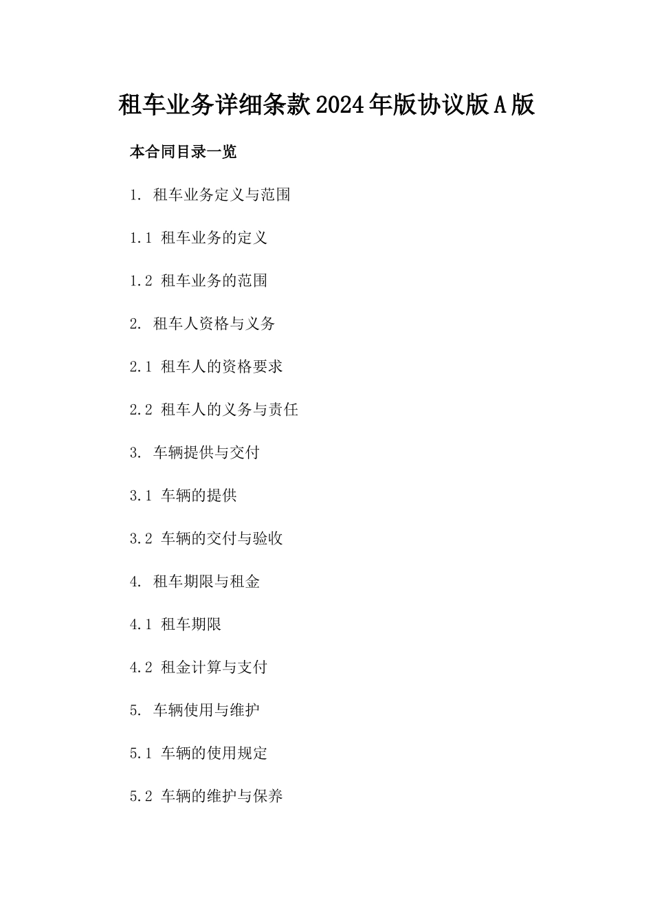租车业务详细条款2024年版协议版A版_第2页