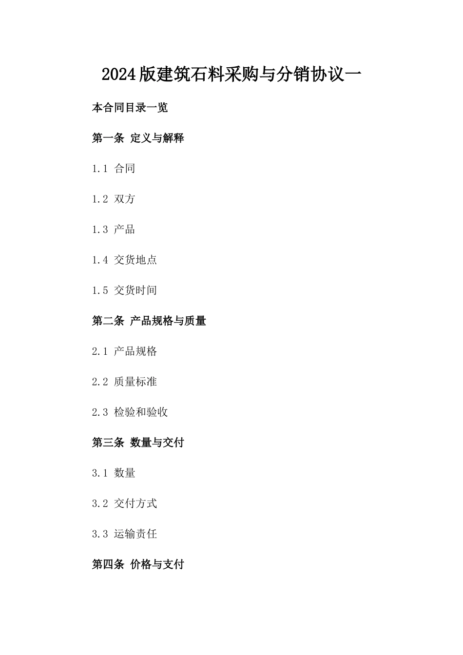 2024版建筑石料采购与分销协议一_第2页