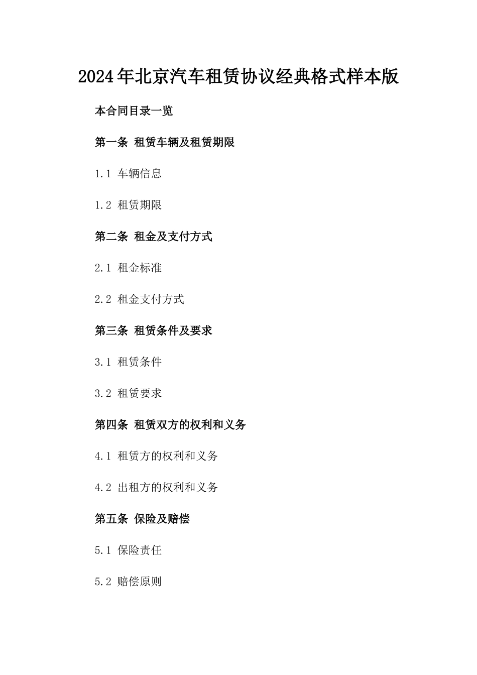2024年北京汽车租赁协议经典格式样本版_第2页
